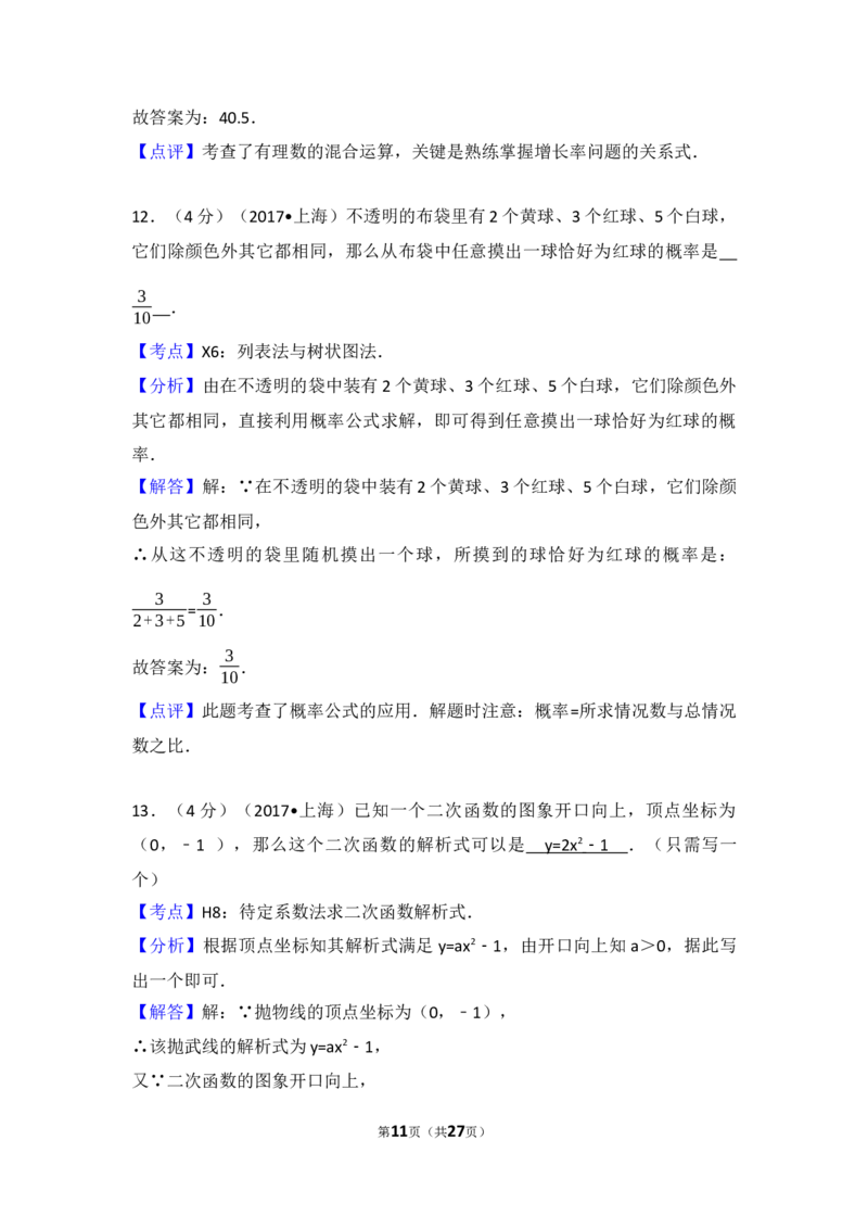 2017年上海市中考数学试卷及答案_中考真题_2.数学中考真题2015-2024年_地区卷_上海中考数学08-22