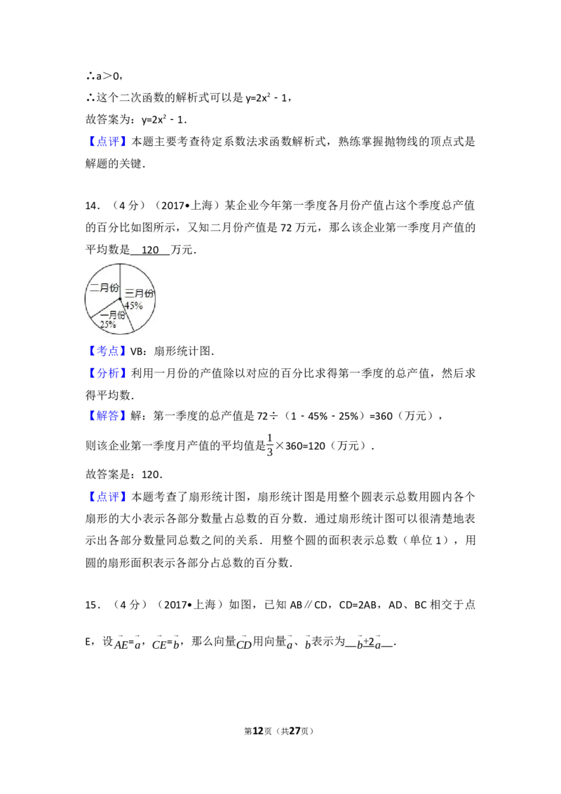 2017年上海市中考数学试卷及答案_中考真题_2.数学中考真题2015-2024年_地区卷_上海中考数学08-22