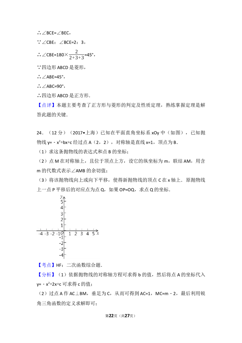 2017年上海市中考数学试卷及答案_中考真题_2.数学中考真题2015-2024年_地区卷_上海中考数学08-22