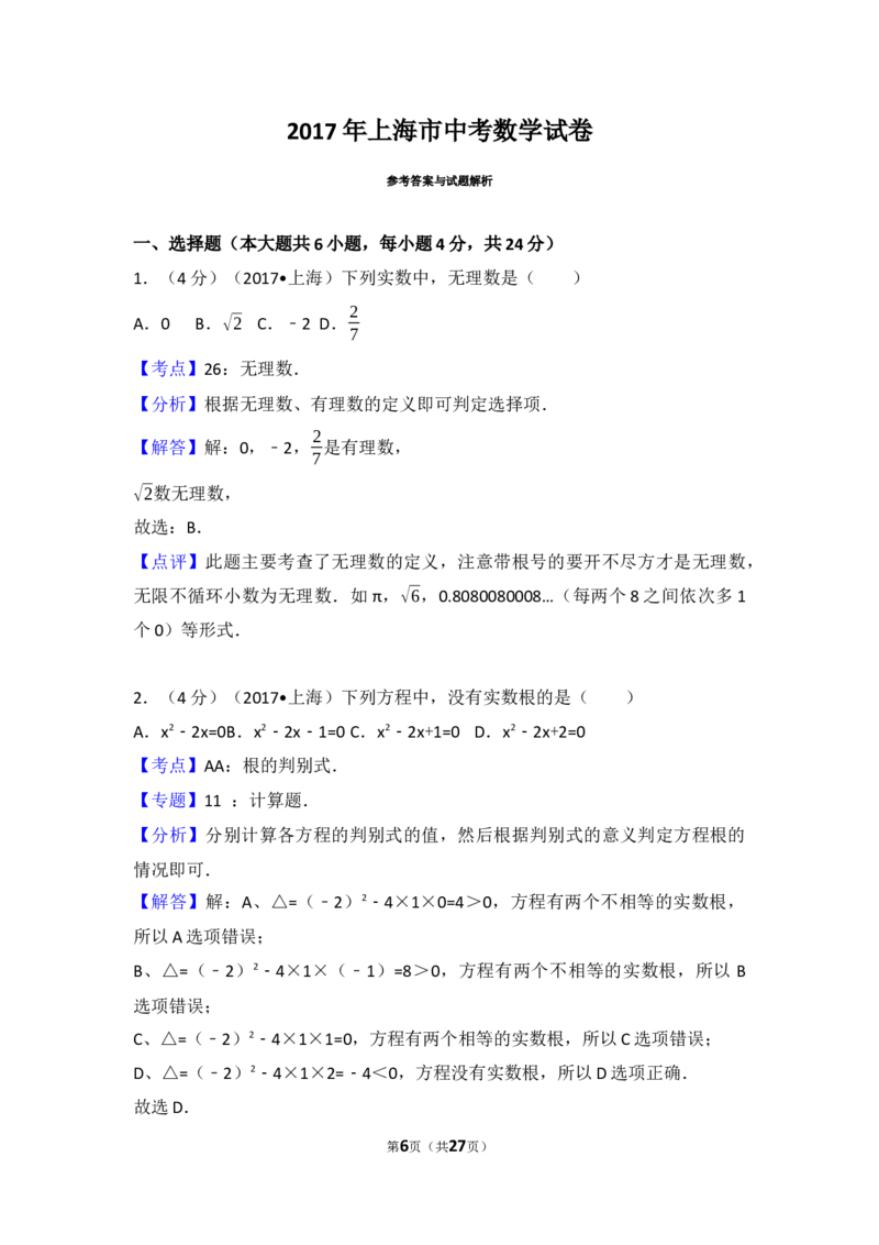 2017年上海市中考数学试卷及答案_中考真题_2.数学中考真题2015-2024年_地区卷_上海中考数学08-22