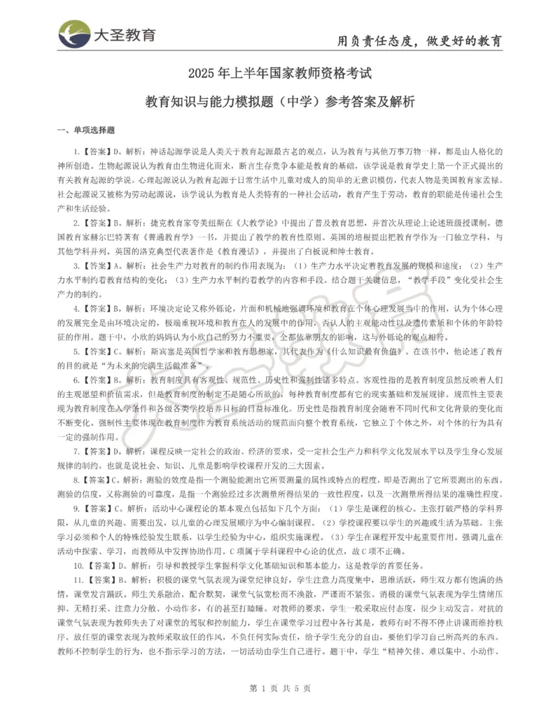 &middot;2025上中学教知模拟题（二）答案_4-教培资料-26年最新资料-同步更新_初中高中教资_2025上中学教资笔试_062025上教资笔试考前冲刺汇总_00、考前押题卷❤_07中学-密押卷-DS（完结）(1)