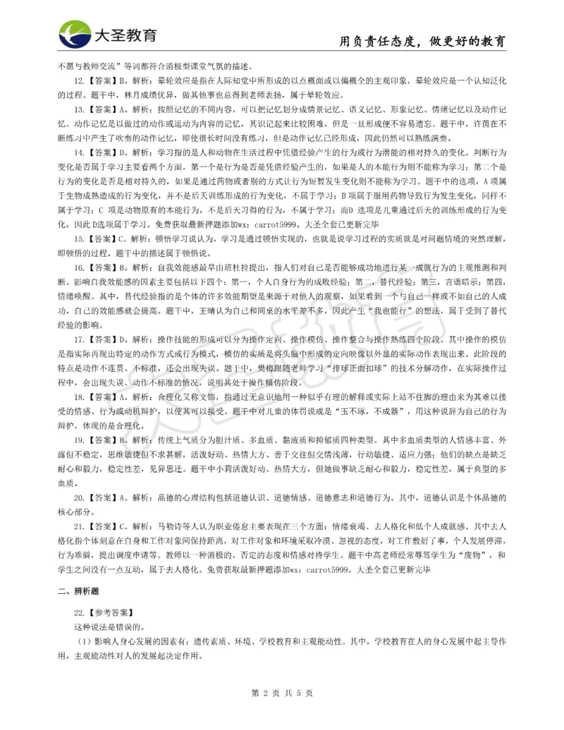 &middot;2025上中学教知模拟题（二）答案_4-教培资料-26年最新资料-同步更新_初中高中教资_2025上中学教资笔试_062025上教资笔试考前冲刺汇总_00、考前押题卷❤_07中学-密押卷-DS（完结）(1)