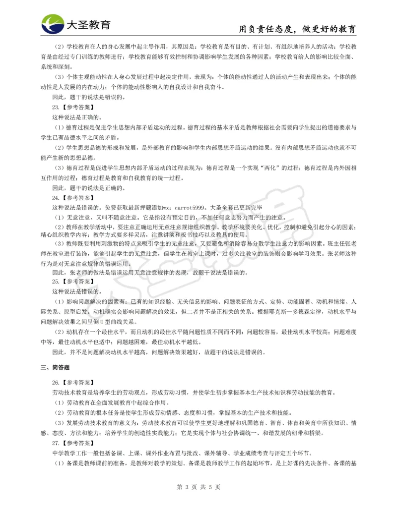 &middot;2025上中学教知模拟题（二）答案_4-教培资料-26年最新资料-同步更新_初中高中教资_2025上中学教资笔试_062025上教资笔试考前冲刺汇总_00、考前押题卷❤_07中学-密押卷-DS（完结）(1)