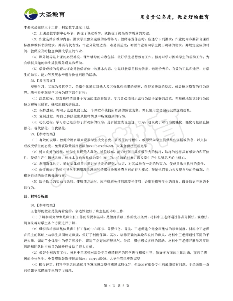 &middot;2025上中学教知模拟题（二）答案_4-教培资料-26年最新资料-同步更新_初中高中教资_2025上中学教资笔试_062025上教资笔试考前冲刺汇总_00、考前押题卷❤_07中学-密押卷-DS（完结）(1)
