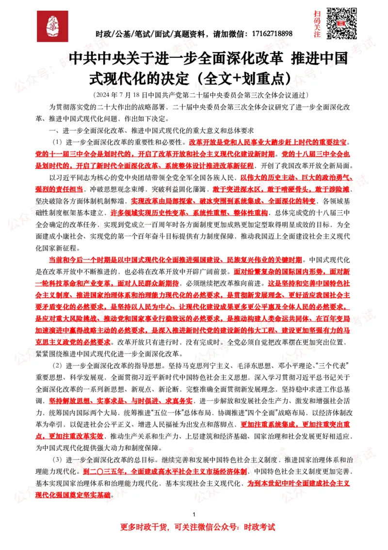 中共中央关于进一步全面深化改革&ensp;推进中国式现代化的决定（全文+划重点）_26吉林考备考资料包_03吉林时政-省情省况-工作报告更至12月_全国时政全国时政热点（持续更新）