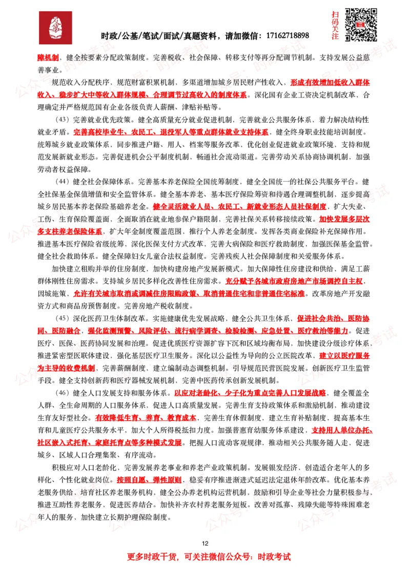 中共中央关于进一步全面深化改革&ensp;推进中国式现代化的决定（全文+划重点）_26吉林考备考资料包_03吉林时政-省情省况-工作报告更至12月_全国时政全国时政热点（持续更新）