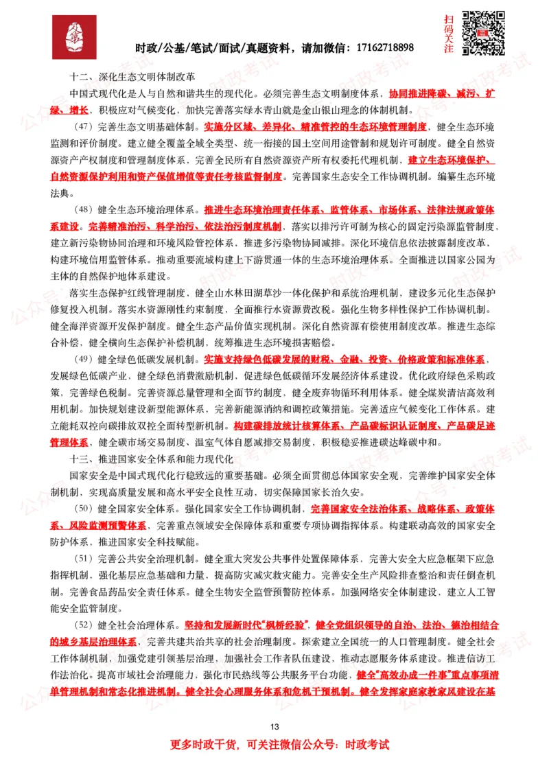 中共中央关于进一步全面深化改革&ensp;推进中国式现代化的决定（全文+划重点）_26吉林考备考资料包_03吉林时政-省情省况-工作报告更至12月_全国时政全国时政热点（持续更新）