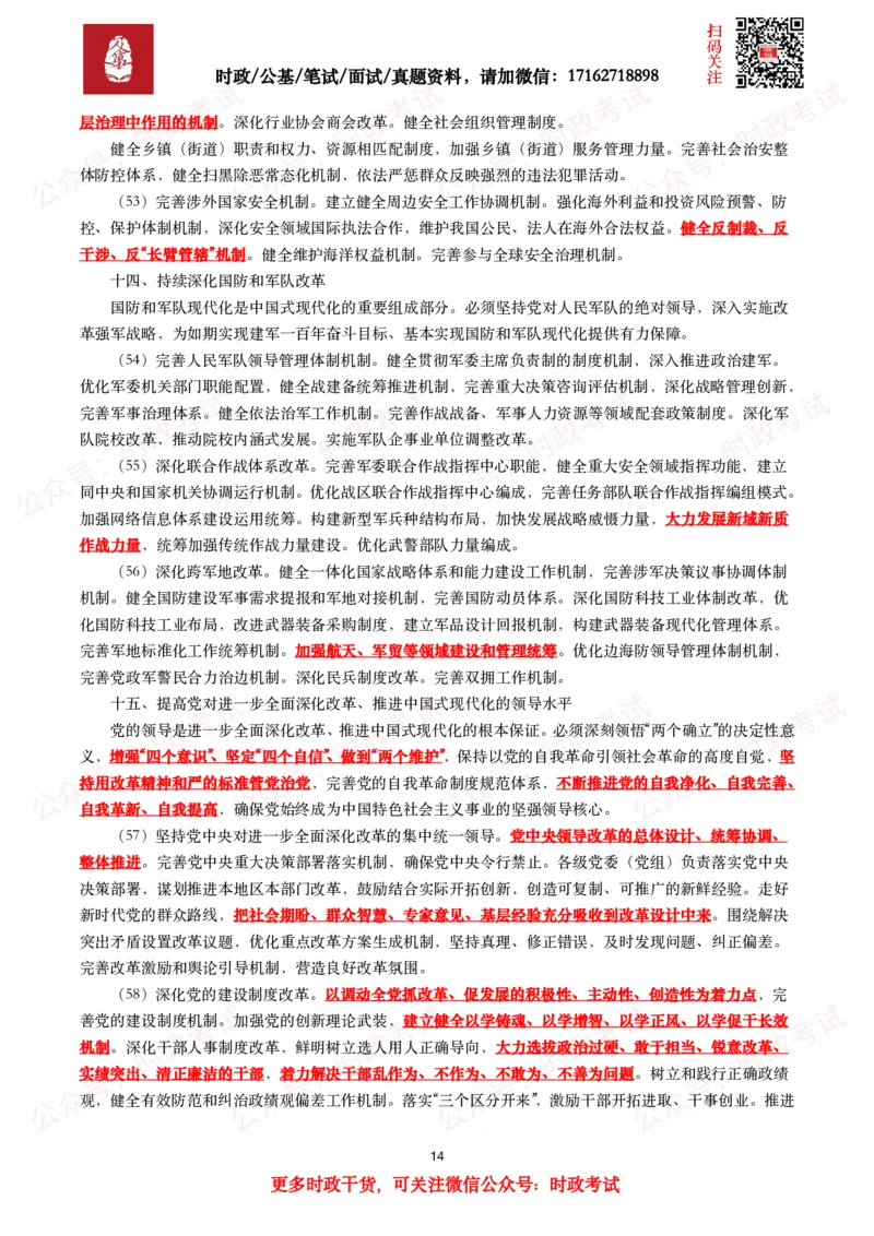 中共中央关于进一步全面深化改革&ensp;推进中国式现代化的决定（全文+划重点）_26吉林考备考资料包_03吉林时政-省情省况-工作报告更至12月_全国时政全国时政热点（持续更新）