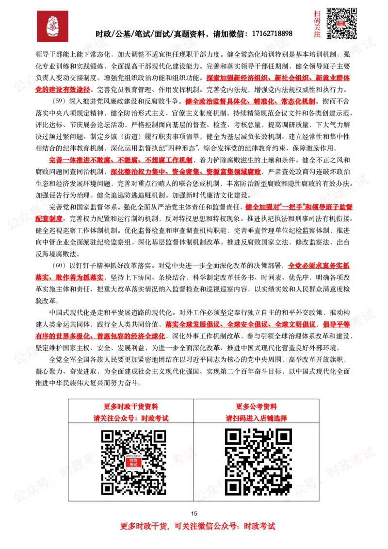 中共中央关于进一步全面深化改革&ensp;推进中国式现代化的决定（全文+划重点）_26吉林考备考资料包_03吉林时政-省情省况-工作报告更至12月_全国时政全国时政热点（持续更新）