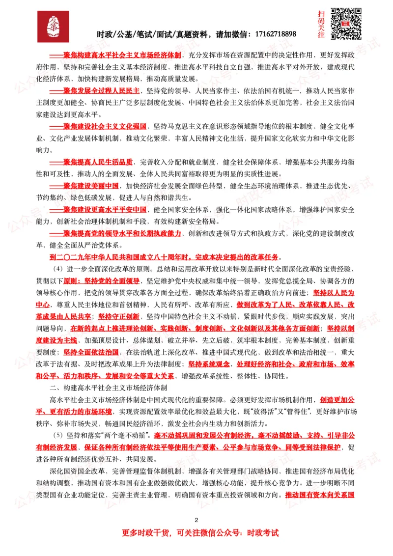 中共中央关于进一步全面深化改革&ensp;推进中国式现代化的决定（全文+划重点）_26吉林考备考资料包_03吉林时政-省情省况-工作报告更至12月_全国时政全国时政热点（持续更新）