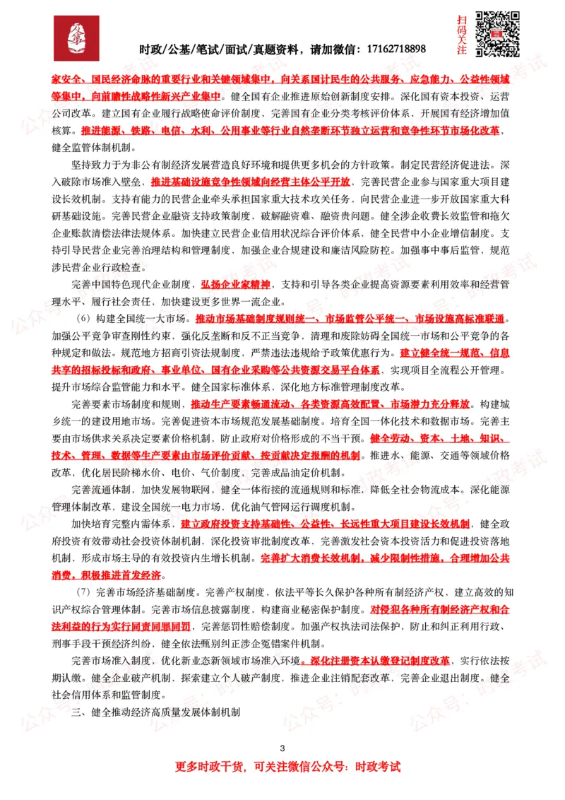 中共中央关于进一步全面深化改革&ensp;推进中国式现代化的决定（全文+划重点）_26吉林考备考资料包_03吉林时政-省情省况-工作报告更至12月_全国时政全国时政热点（持续更新）
