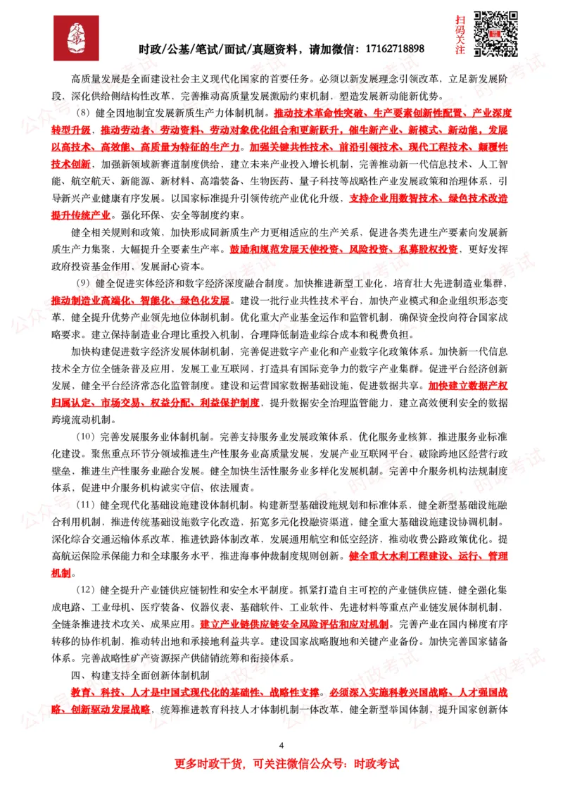 中共中央关于进一步全面深化改革&ensp;推进中国式现代化的决定（全文+划重点）_26吉林考备考资料包_03吉林时政-省情省况-工作报告更至12月_全国时政全国时政热点（持续更新）