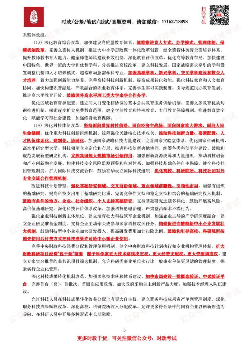 中共中央关于进一步全面深化改革&ensp;推进中国式现代化的决定（全文+划重点）_26吉林考备考资料包_03吉林时政-省情省况-工作报告更至12月_全国时政全国时政热点（持续更新）