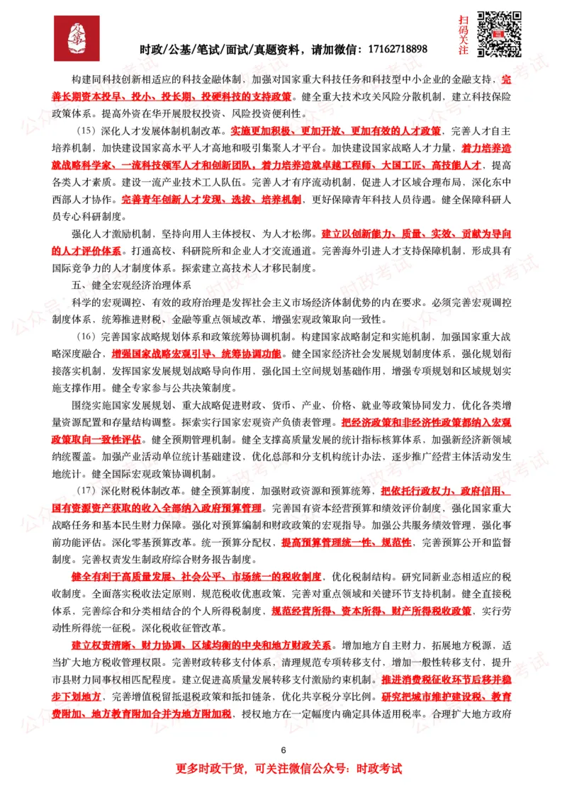 中共中央关于进一步全面深化改革&ensp;推进中国式现代化的决定（全文+划重点）_26吉林考备考资料包_03吉林时政-省情省况-工作报告更至12月_全国时政全国时政热点（持续更新）