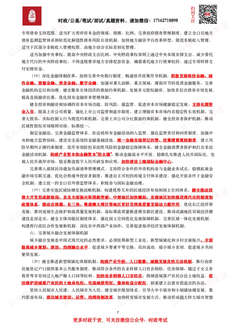 中共中央关于进一步全面深化改革&ensp;推进中国式现代化的决定（全文+划重点）_26吉林考备考资料包_03吉林时政-省情省况-工作报告更至12月_全国时政全国时政热点（持续更新）