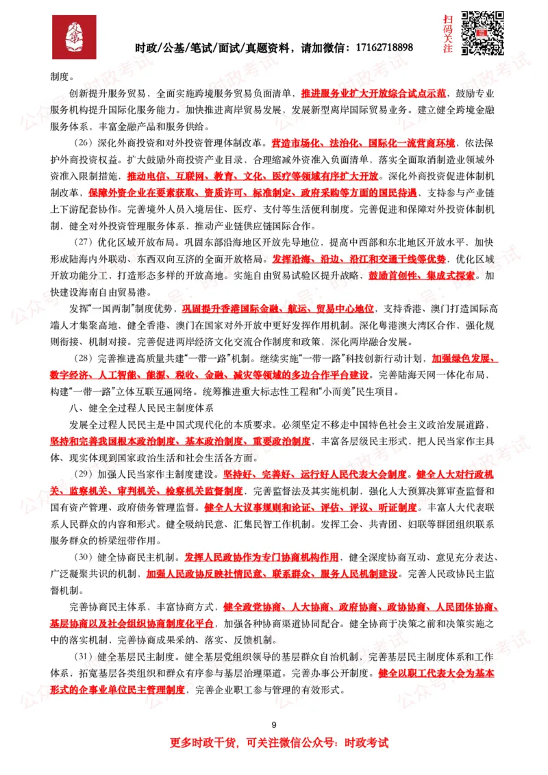 中共中央关于进一步全面深化改革&ensp;推进中国式现代化的决定（全文+划重点）_26吉林考备考资料包_03吉林时政-省情省况-工作报告更至12月_全国时政全国时政热点（持续更新）