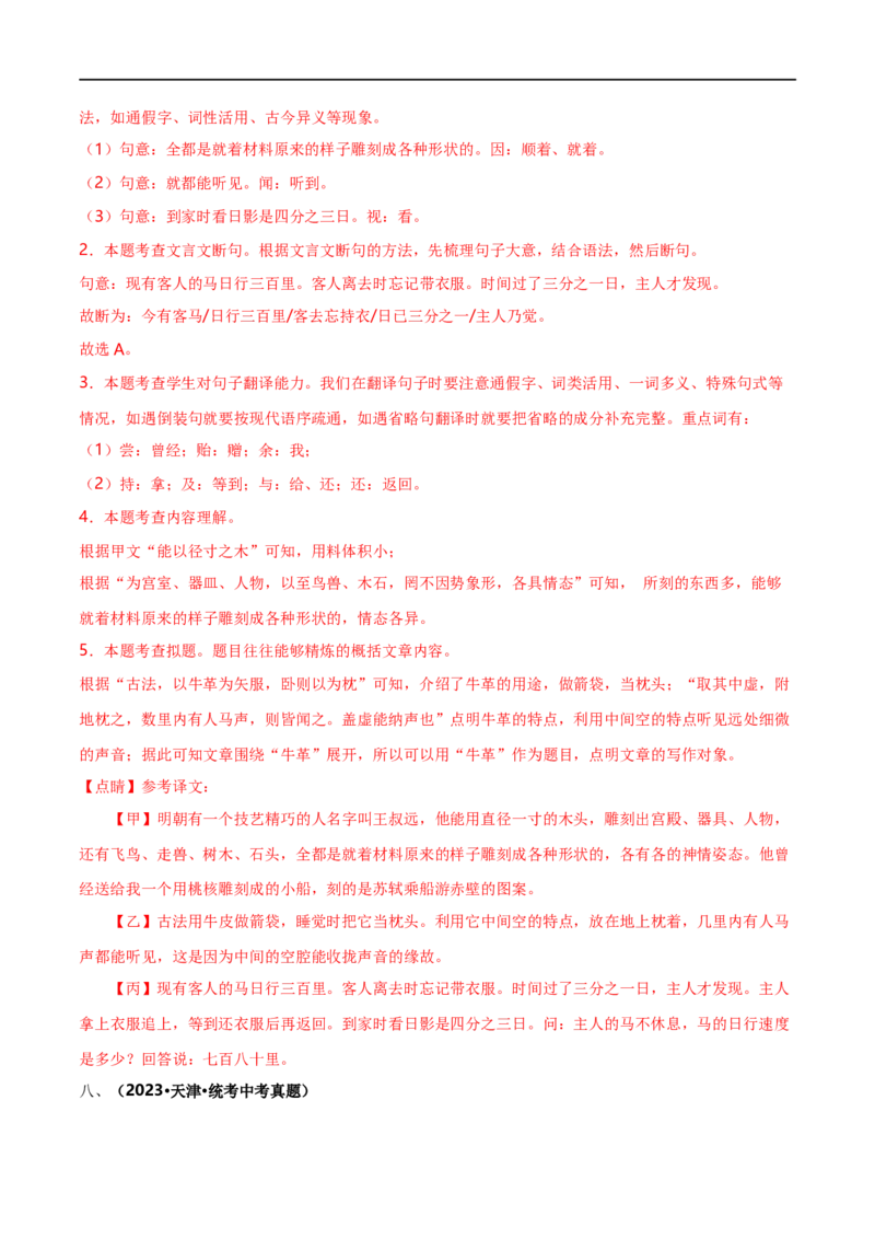 专项5文言文阅读（全国通用）(解析版）_120中考语文全套复习_中考语文复习总复习_专项复习资料_完2024年中考语文古诗文高频考点练习（全国通用）_答案解析版