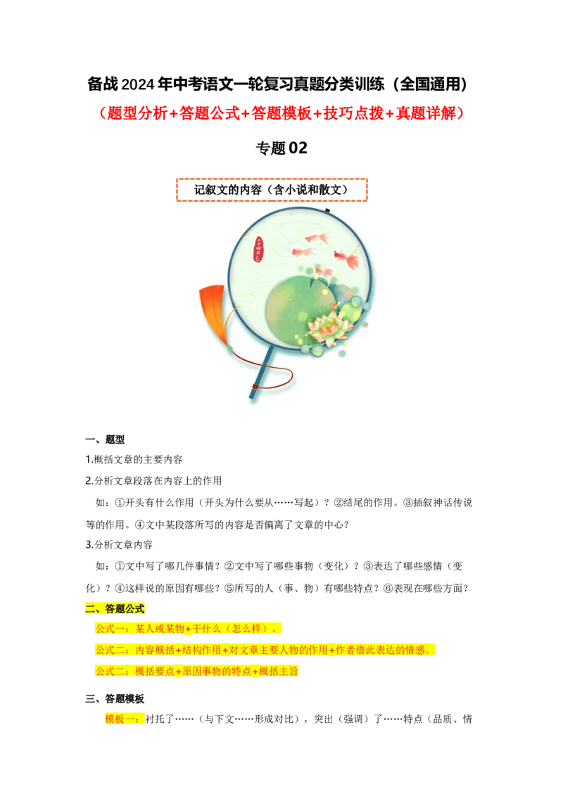 专题02记叙文的内容（含小说和散文）（全国通用）原卷版_120中考语文全套复习_中考语文复习总复习_一轮复习资料_备战2024年中考语文一轮复习高频考点分类训练（全国通用）