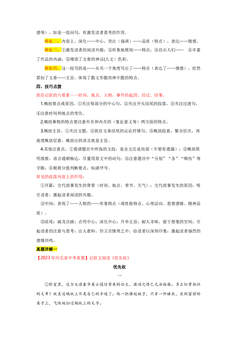 专题02记叙文的内容（含小说和散文）（全国通用）原卷版_120中考语文全套复习_中考语文复习总复习_一轮复习资料_备战2024年中考语文一轮复习高频考点分类训练（全国通用）