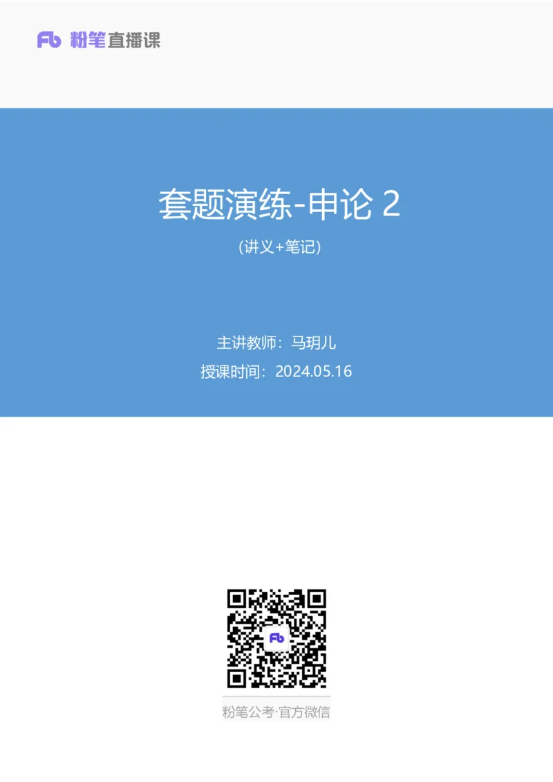 申论2公众号：上岸的资料_2026考公资料_（10）粉笔_2025粉笔国考省考980（课＋笔记）_粉笔980（25多省）_32025FB山东省考980系统班_3.全套题演练_全讲义笔记