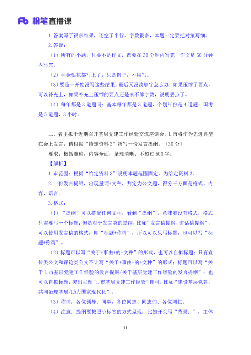 申论2公众号：上岸的资料_2026考公资料_（10）粉笔_2025粉笔国考省考980（课＋笔记）_粉笔980（25多省）_32025FB山东省考980系统班_3.全套题演练_全讲义笔记