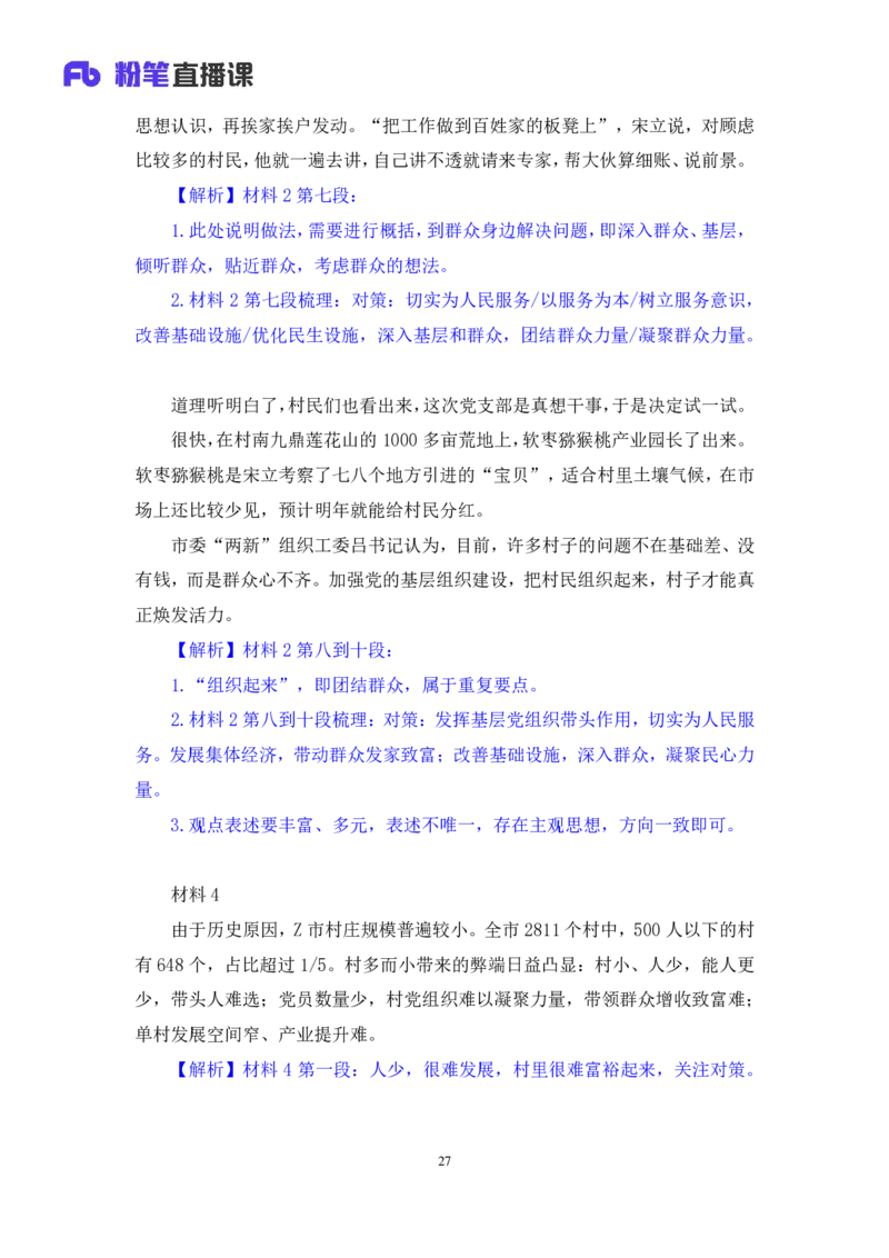 申论2公众号：上岸的资料_2026考公资料_（10）粉笔_2025粉笔国考省考980（课＋笔记）_粉笔980（25多省）_32025FB山东省考980系统班_3.全套题演练_全讲义笔记
