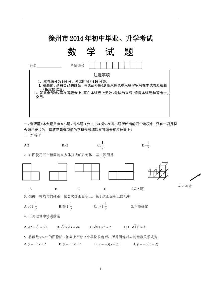 2014年江苏省徐州市中考数学试题(含答案)_中考真题_2.数学中考真题2015-2024年_地区卷_江苏省_徐州中考数学08-23