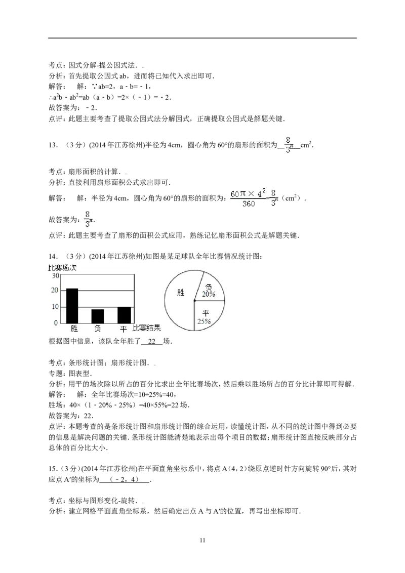 2014年江苏省徐州市中考数学试题(含答案)_中考真题_2.数学中考真题2015-2024年_地区卷_江苏省_徐州中考数学08-23