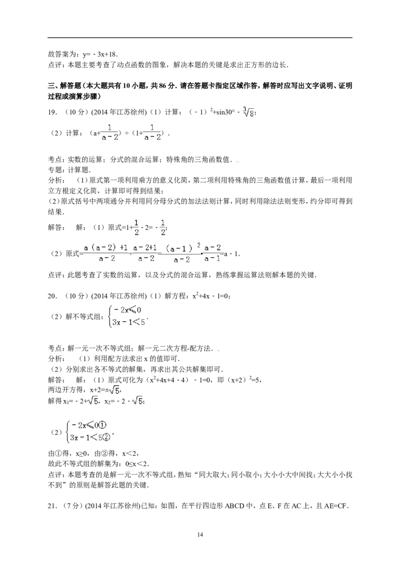 2014年江苏省徐州市中考数学试题(含答案)_中考真题_2.数学中考真题2015-2024年_地区卷_江苏省_徐州中考数学08-23
