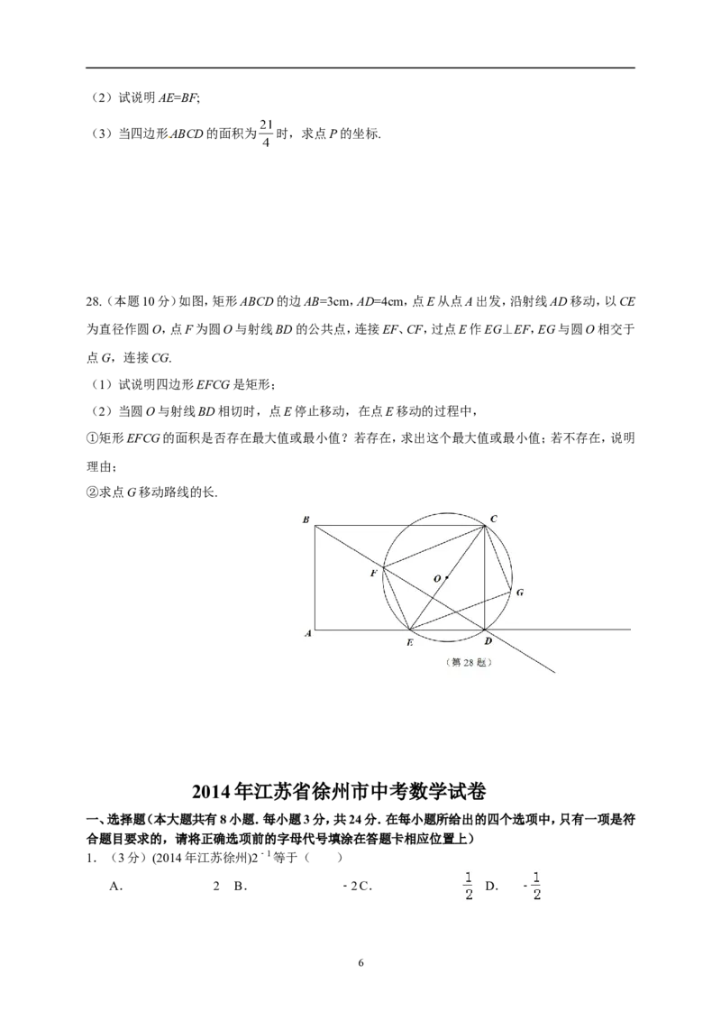 2014年江苏省徐州市中考数学试题(含答案)_中考真题_2.数学中考真题2015-2024年_地区卷_江苏省_徐州中考数学08-23