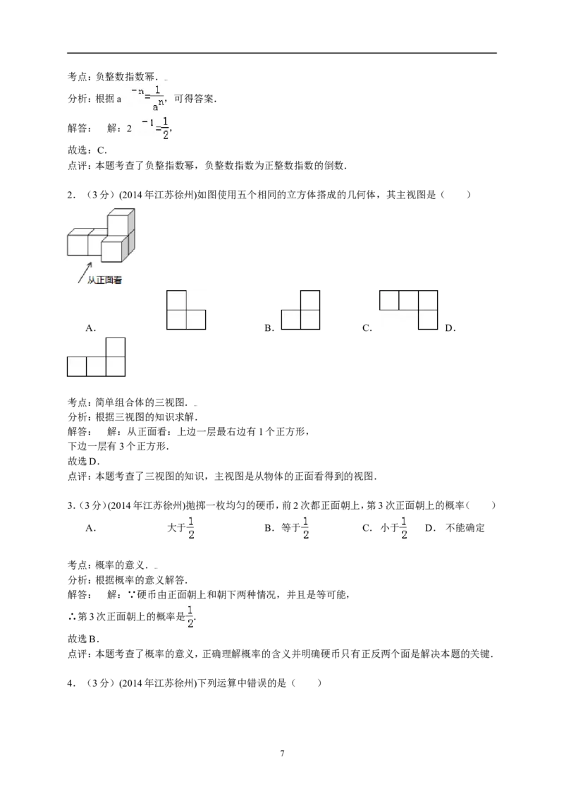 2014年江苏省徐州市中考数学试题(含答案)_中考真题_2.数学中考真题2015-2024年_地区卷_江苏省_徐州中考数学08-23