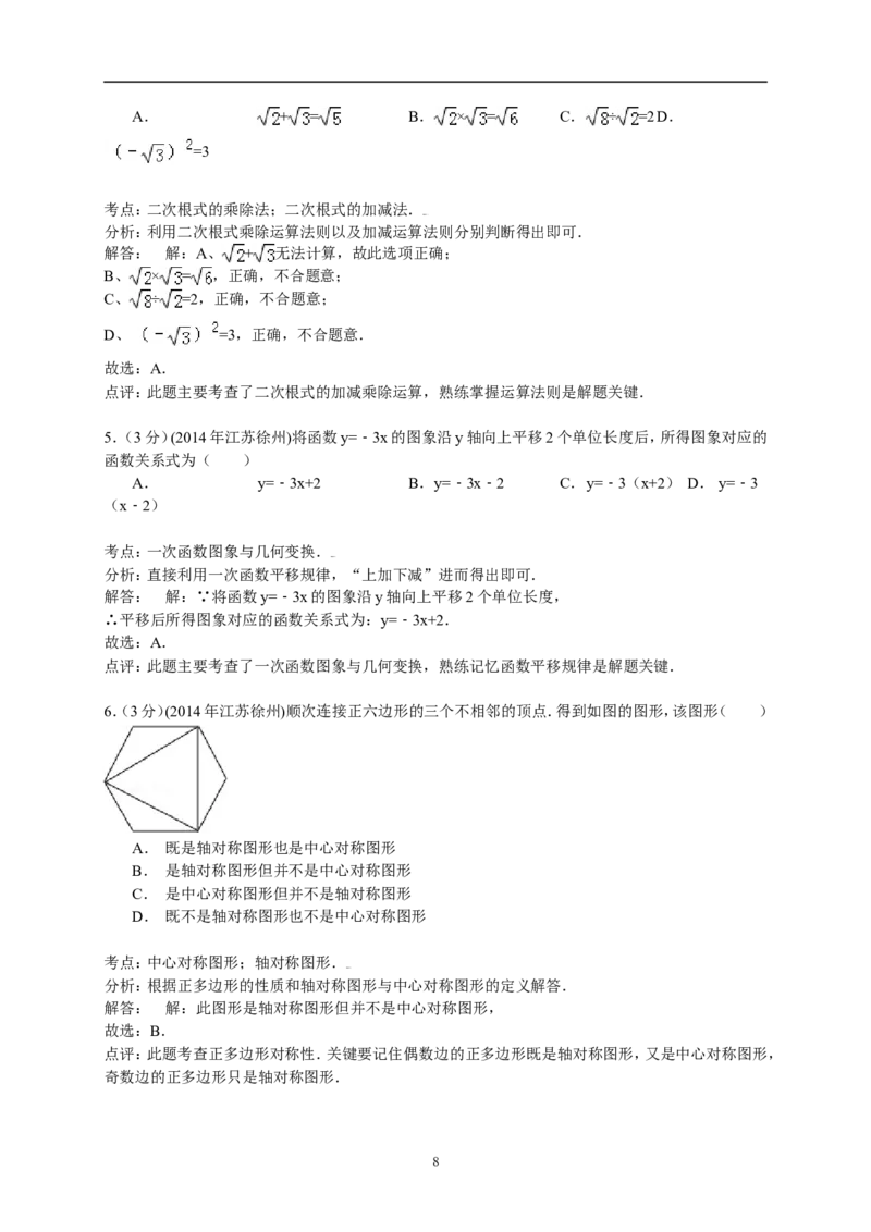 2014年江苏省徐州市中考数学试题(含答案)_中考真题_2.数学中考真题2015-2024年_地区卷_江苏省_徐州中考数学08-23