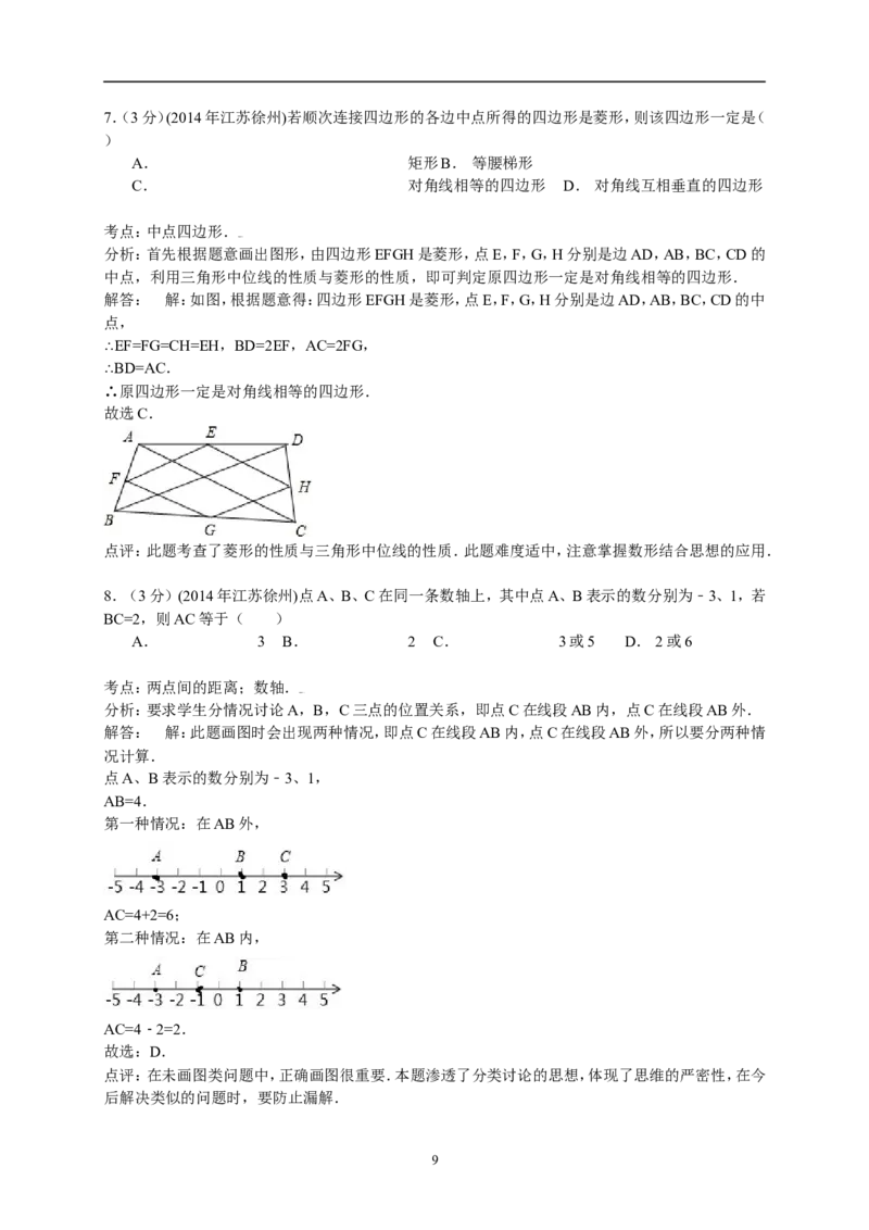 2014年江苏省徐州市中考数学试题(含答案)_中考真题_2.数学中考真题2015-2024年_地区卷_江苏省_徐州中考数学08-23