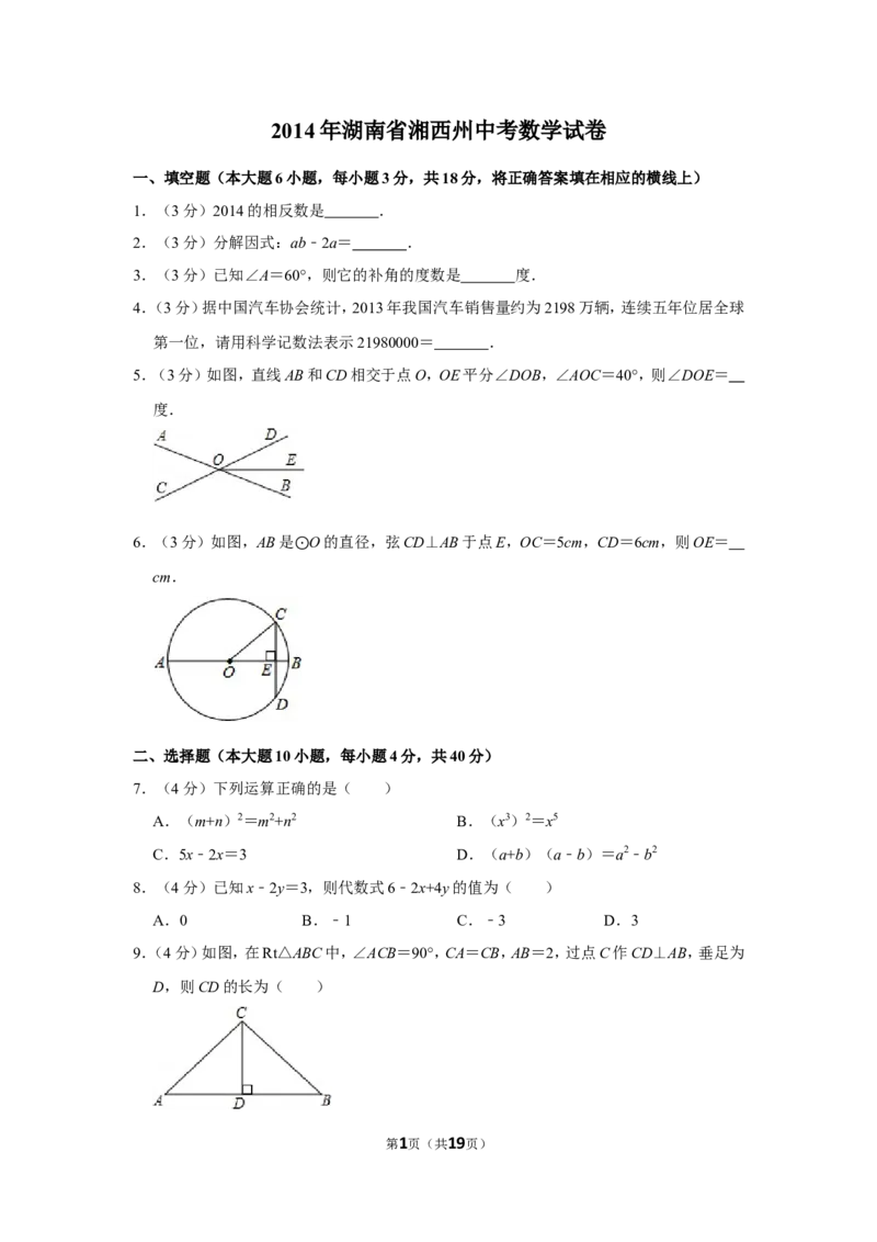 2014年湖南省湘西州中考数学试卷_中考真题_2.数学中考真题2015-2024年_地区卷_湖南省_湘西数学11-22