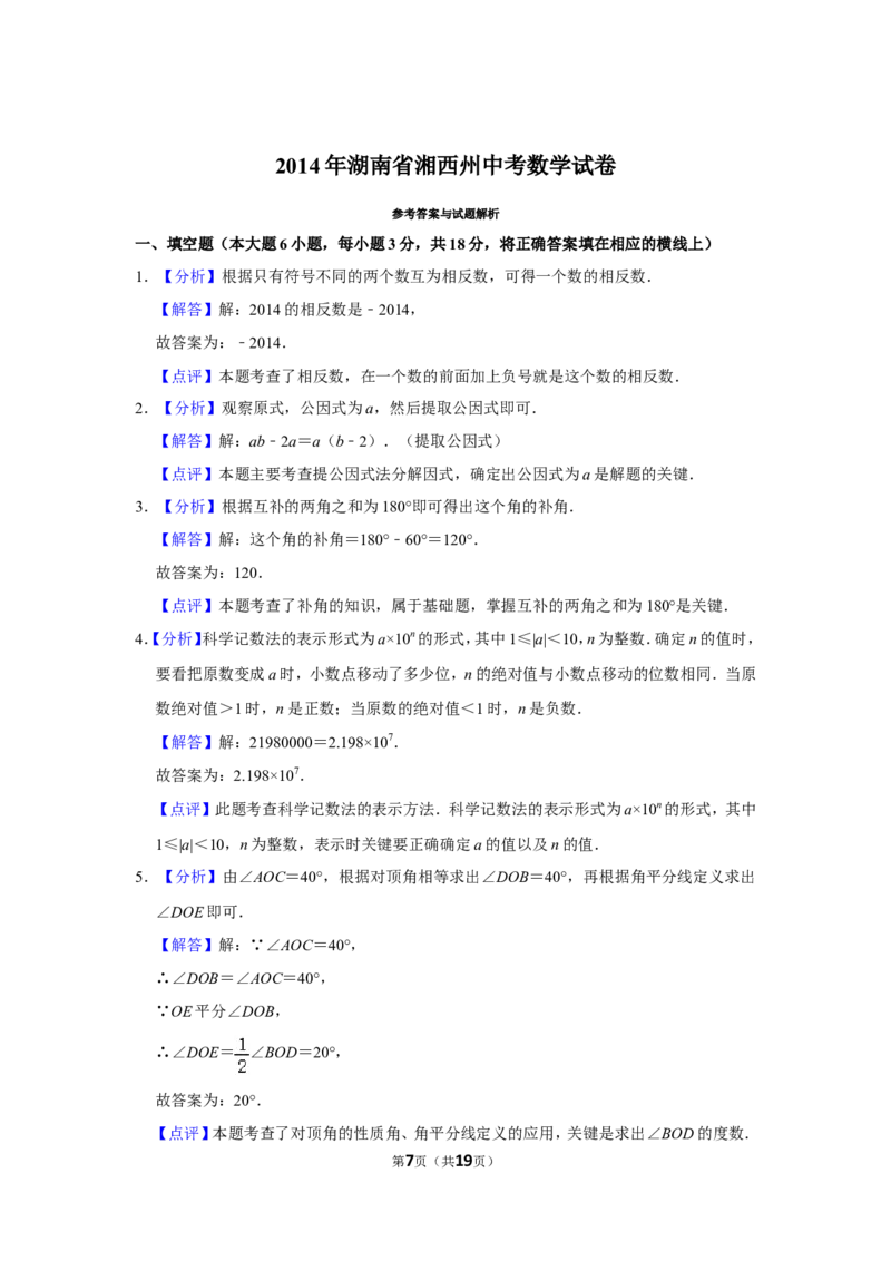 2014年湖南省湘西州中考数学试卷_中考真题_2.数学中考真题2015-2024年_地区卷_湖南省_湘西数学11-22