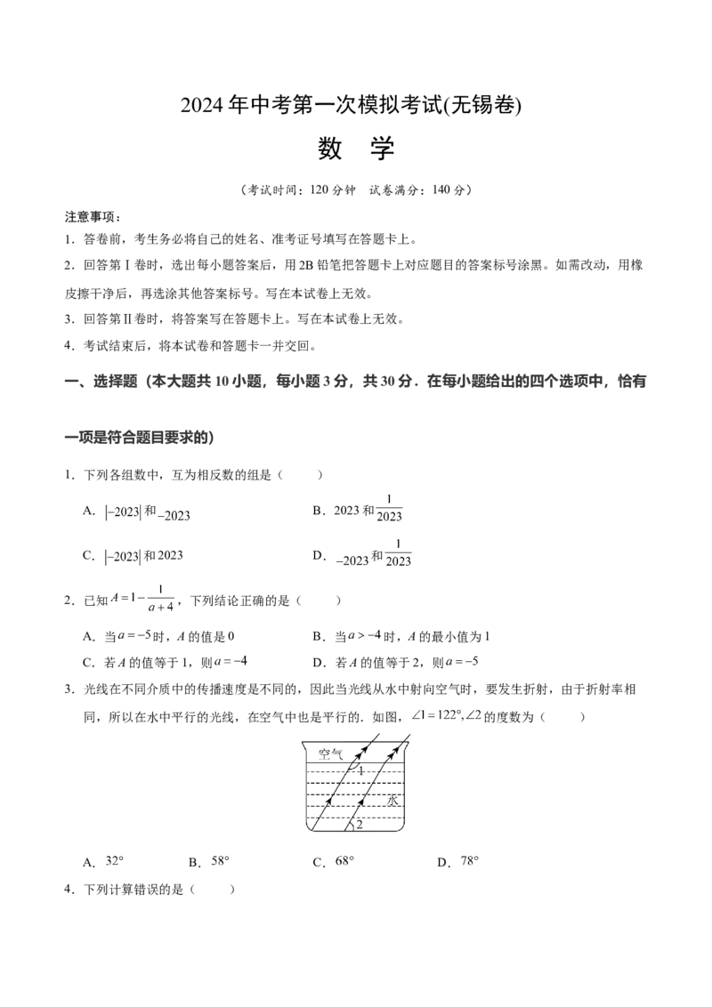 数学（无锡卷）（考试版A4)_2数学总复习_赠送：2024中考模拟题数学_一模_数学（无锡卷）-2024年中考第一次模拟考试