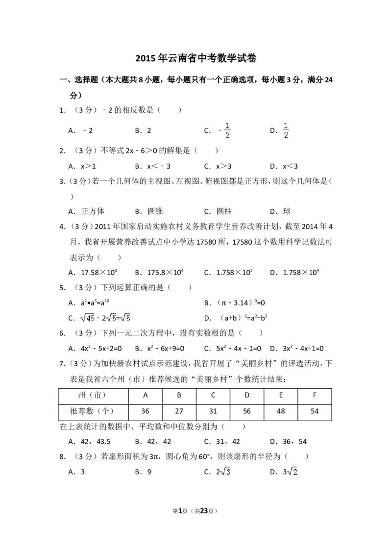 2015年云南省中考数学试卷（省卷）（含解析版）_中考真题_2.数学中考真题2015-2024年_2015年全国中考数学180份