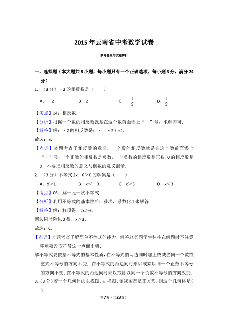 2015年云南省中考数学试卷（省卷）（含解析版）_中考真题_2.数学中考真题2015-2024年_2015年全国中考数学180份