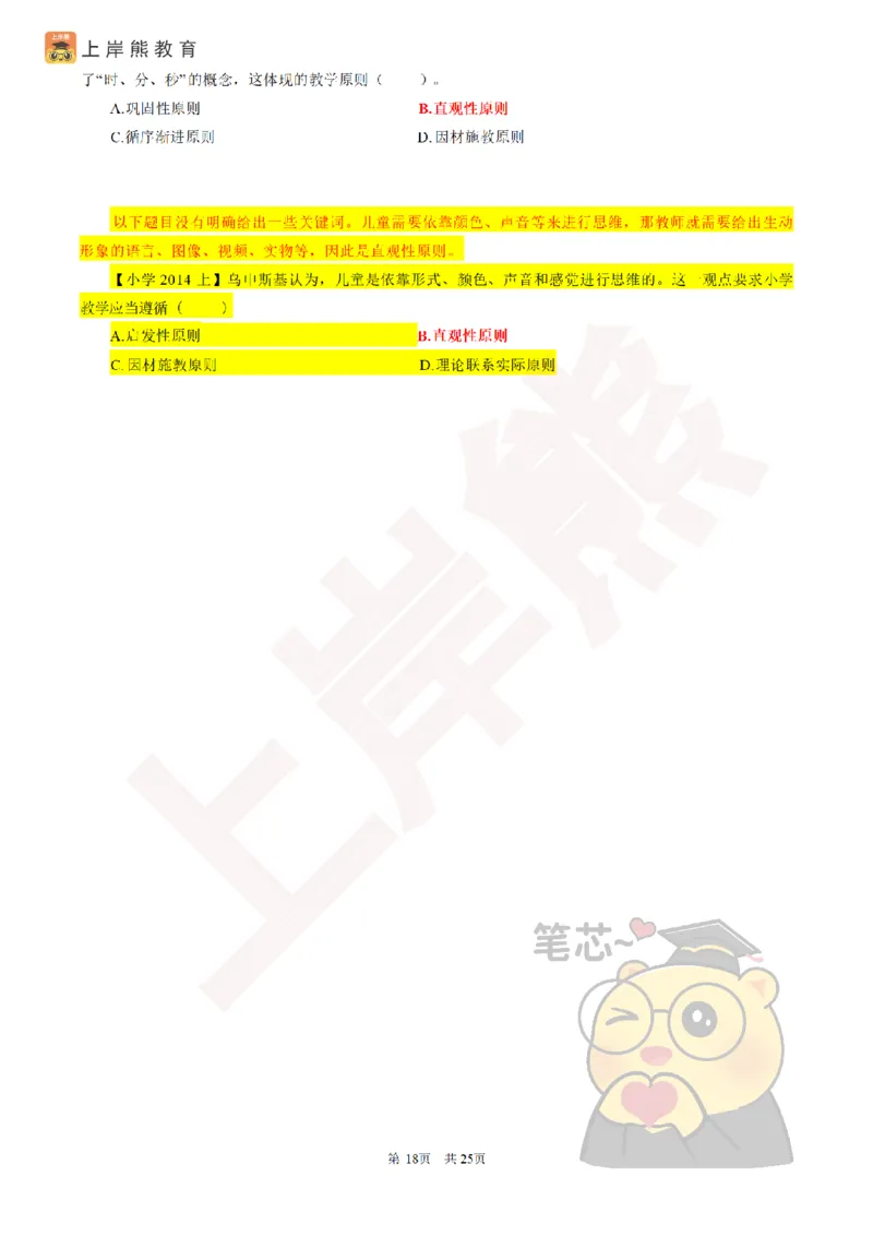 2025教资笔试选择题速记口诀25页_4-教培资料-26年最新资料-同步更新_科一科二电子资料合集中小幼（笔记真题知识点汇总等）文件多，按需保存_各机构笔记合集（中小幼）推荐