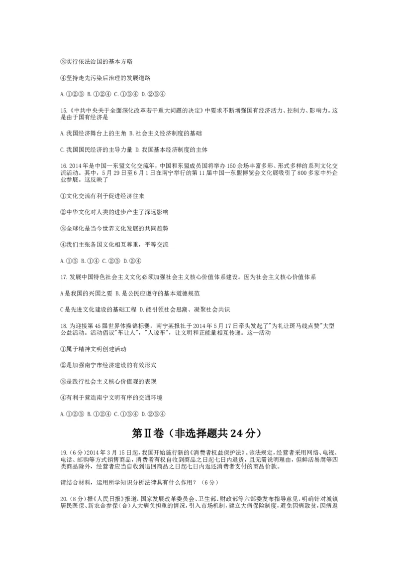 2014年广西南宁市中考思想品德试题及答案_中考真题_7.政治中考真题2015-2024年_地区卷_广西省_南宁中考政治11-22