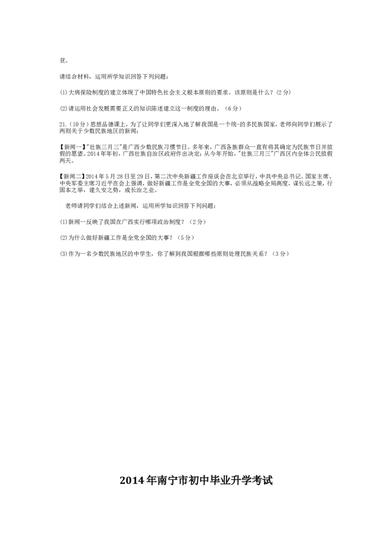 2014年广西南宁市中考思想品德试题及答案_中考真题_7.政治中考真题2015-2024年_地区卷_广西省_南宁中考政治11-22