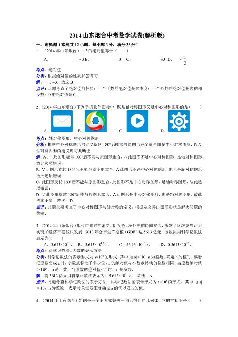 2014山东烟台中考数学(word-含答案)_中考真题_2.数学中考真题2015-2024年_地区卷_山东省_烟台中考数学08-22