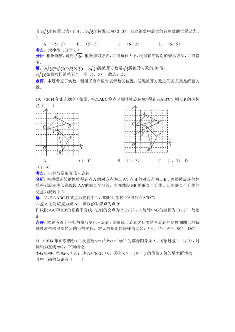2014山东烟台中考数学(word-含答案)_中考真题_2.数学中考真题2015-2024年_地区卷_山东省_烟台中考数学08-22