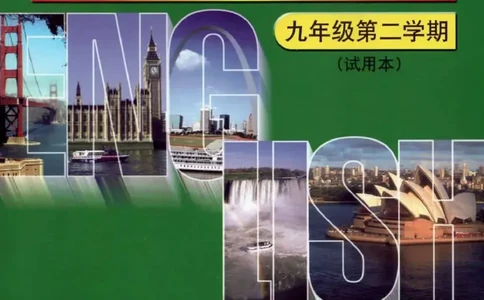 九年级下册英语上海新世纪版电子课本_4-教培资料-26年最新资料-同步更新_初中高中教资_03科三专项（进去保存报考的学科即可）_02科三专项（笔记真题思维导图教学设计版本二）