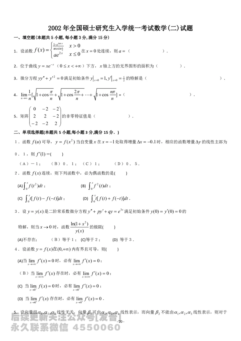 考研数学历年真题(1998-2007)年数学二公众号：小乖考研免费分享_05.数学二历年真题_普通版本数学二_1987-2017考研数学二真题集
