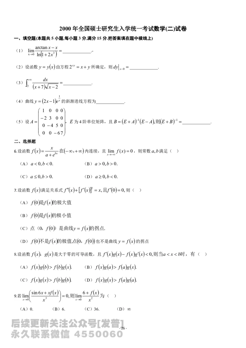 考研数学历年真题(1998-2007)年数学二公众号：小乖考研免费分享_05.数学二历年真题_普通版本数学二_1987-2017考研数学二真题集