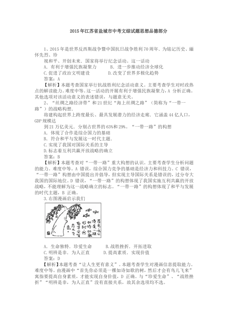 2015年江苏省盐城市中考政治试题及答案_中考真题_7.政治中考真题2015-2024年_地区卷_江苏省_盐城政治08-20