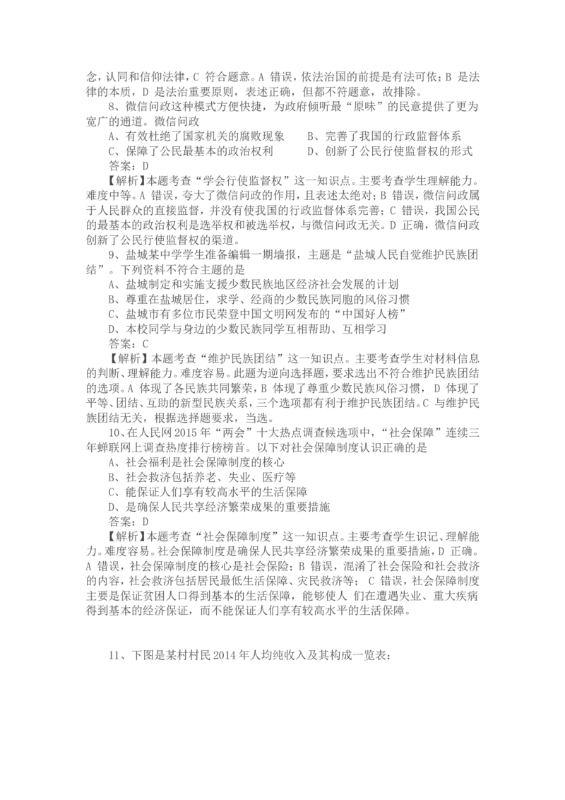 2015年江苏省盐城市中考政治试题及答案_中考真题_7.政治中考真题2015-2024年_地区卷_江苏省_盐城政治08-20