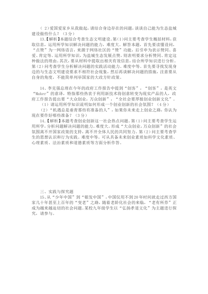 2015年江苏省盐城市中考政治试题及答案_中考真题_7.政治中考真题2015-2024年_地区卷_江苏省_盐城政治08-20