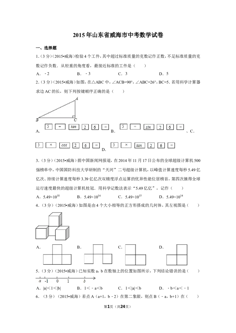 2015年山东省威海市中考数学试卷（含解析版）_中考真题_2.数学中考真题2015-2024年_2015年全国中考数学180份